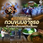 หน่วยเฉพาะกิจกรมทหารพรานที่ 42 จับมือชุมชนยะหริ่ง กวนขนมอาซูรอขับเคลื่อนสังคมพหุวัฒนธรรม