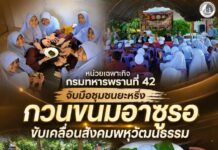 หน่วยเฉพาะกิจกรมทหารพรานที่ 42 จับมือชุมชนยะหริ่ง กวนขนมอาซูรอขับเคลื่อนสังคมพหุวัฒนธรรม