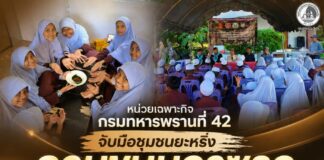หน่วยเฉพาะกิจกรมทหารพรานที่ 42 จับมือชุมชนยะหริ่ง กวนขนมอาซูรอขับเคลื่อนสังคมพหุวัฒนธรรม