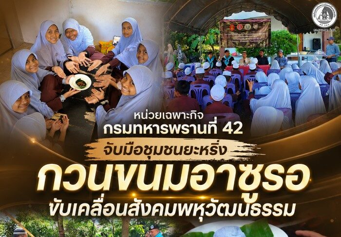หน่วยเฉพาะกิจกรมทหารพรานที่ 42 จับมือชุมชนยะหริ่ง กวนขนมอาซูรอขับเคลื่อนสังคมพหุวัฒนธรรม