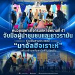 หน่วยเฉพาะกิจกรมทหารพรานที่ 41 จับมือผู้นำชุมชนและชาวรามัน ร่วมสืบสานประเพณี “มาอัลฮิจเราะห์” เสริมสร้างพลังสามัคคีในท้องถิ่น