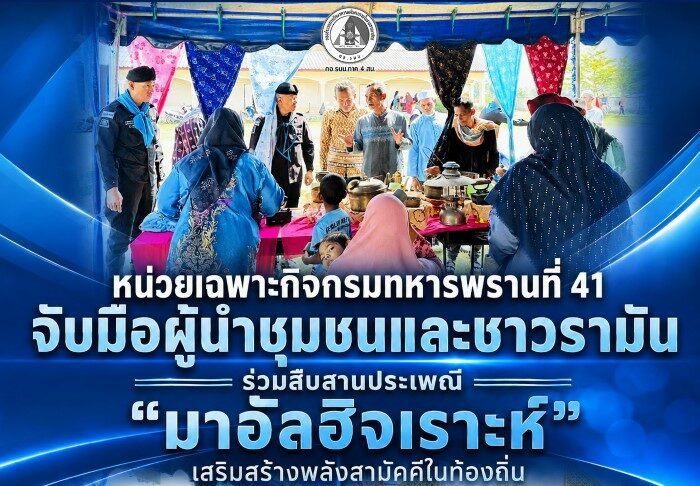 หน่วยเฉพาะกิจกรมทหารพรานที่ 41 จับมือผู้นำชุมชนและชาวรามัน ร่วมสืบสานประเพณี “มาอัลฮิจเราะห์” เสริมสร้างพลังสามัคคีในท้องถิ่น