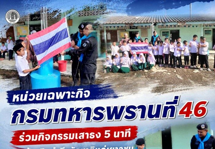 หน่วยเฉพาะกิจกรมทหารพรานที่ 46 ร่วมกิจกรรมเสาธง 5 นาที สร้างจิตสำนึกรักชาติแก่เยาวชน โรงเรียนตาดีกานูรูลดีน อ.รือเสาะ จ.นราธิวาส
