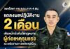 รองโฆษก กอ.รมน.ภาค 4 สน. แถลงผลปฏิบัติงาน 2 เดือน เดินหน้าบังคับใช้กฎหมายผู้ก่อเหตุรุนแรงและเครือข่ายยาเสพติดต่อเนื่อง ย้ำยึดหลักกฎหมาย ควบคู่กับการสร้างความปลอดภัยให้ประชาชน