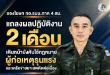 รองโฆษก กอ.รมน.ภาค 4 สน. แถลงผลปฏิบัติงาน 2 เดือน เดินหน้าบังคับใช้กฎหมายผู้ก่อเหตุรุนแรงและเครือข่ายยาเสพติดต่อเนื่อง ย้ำยึดหลักกฎหมาย ควบคู่กับการสร้างความปลอดภัยให้ประชาชน