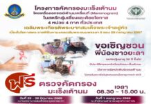 สสจ.ยะลา ร่วมกับมูลนิธิกาญจนบารมี เปิดหน่วยเอกซเรย์เต้านมเคลื่อนที่ ตรวจคัดกรองมะเร็งเต้านมฟรี สำหรับสตรีกลุ่มเสี่ยง