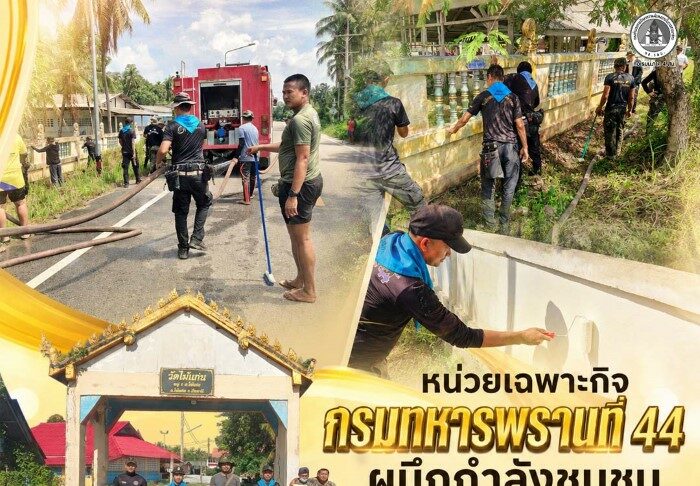 หน่วยเฉพาะกิจกรมทหารพรานที่ 44 ผนึกกำลังชุมชนพัฒนาวัดไม้แก่น สร้างความสามัคคีในสังคมพหุวัฒนธรรม จ.ปัตตานี