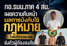 กอ.รมน.ภาค 4 สน. เผยความคืบหน้าผลการบังคับใช้กฎหมายในพื้นที่อำเภอมายอ ส่งตัวผู้ต้องสงสัยเข้าสู่ศูนย์ซักถาม ฉก.ทพ.43 ตามขั้นตอนกฎหมาย