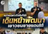 หน่วยเฉพาะกิจสันติสุข เดินหน้าพัฒนาเยาวชนชายแดนใต้ จัดอบรมทำแฟ้มสะสมผลงาน เตรียมความพร้อมสู่ระดับมหาวิทยาลัย