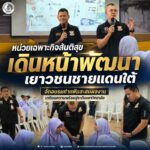 หน่วยเฉพาะกิจสันติสุข เดินหน้าพัฒนาเยาวชนชายแดนใต้ จัดอบรมทำแฟ้มสะสมผลงาน เตรียมความพร้อมสู่ระดับมหาวิทยาลัย