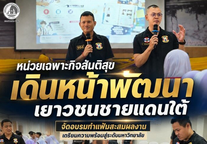 หน่วยเฉพาะกิจสันติสุข เดินหน้าพัฒนาเยาวชนชายแดนใต้ จัดอบรมทำแฟ้มสะสมผลงาน เตรียมความพร้อมสู่ระดับมหาวิทยาลัย