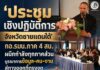 ‘ประชุมเชิงปฏิบัติการจังหวัดชายแดนใต้’ กอ.รมน.ภาค 4 สน. ผนึกกำลังทุกภาคส่วน บูรณาการข้อมูล-คน-งาน สู่ทางออกที่ตรงจุด
