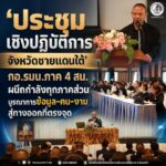 ‘ประชุมเชิงปฏิบัติการจังหวัดชายแดนใต้’ กอ.รมน.ภาค 4 สน. ผนึกกำลังทุกภาคส่วน บูรณาการข้อมูล-คน-งาน สู่ทางออกที่ตรงจุด