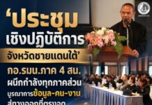 ‘ประชุมเชิงปฏิบัติการจังหวัดชายแดนใต้’ กอ.รมน.ภาค 4 สน. ผนึกกำลังทุกภาคส่วน บูรณาการข้อมูล-คน-งาน สู่ทางออกที่ตรงจุด