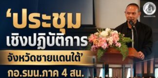 ‘ประชุมเชิงปฏิบัติการจังหวัดชายแดนใต้’ กอ.รมน.ภาค 4 สน. ผนึกกำลังทุกภาคส่วน บูรณาการข้อมูล-คน-งาน สู่ทางออกที่ตรงจุด
