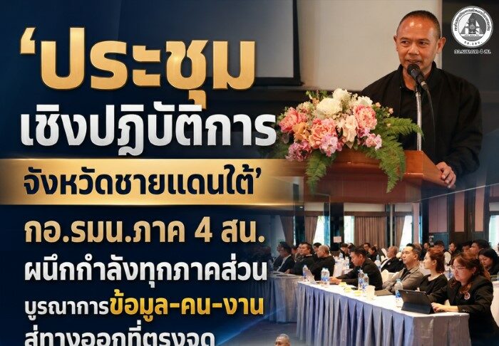 ‘ประชุมเชิงปฏิบัติการจังหวัดชายแดนใต้’ กอ.รมน.ภาค 4 สน. ผนึกกำลังทุกภาคส่วน บูรณาการข้อมูล-คน-งาน สู่ทางออกที่ตรงจุด