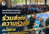 กองกำลังทหารพรานจังหวัดชายแดนภาคใต้ ร่วมส่งต่อความห่วงใย เติมโอกาส สร้างความหวังให้ผู้พิการ เดินหน้าสร้างสันติสุขสู่ชายแดนใต้