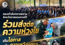 กองกำลังทหารพรานจังหวัดชายแดนภาคใต้ ร่วมส่งต่อความห่วงใย เติมโอกาส สร้างความหวังให้ผู้พิการ เดินหน้าสร้างสันติสุขสู่ชายแดนใต้