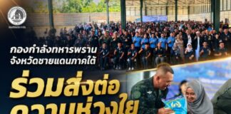 กองกำลังทหารพรานจังหวัดชายแดนภาคใต้ ร่วมส่งต่อความห่วงใย เติมโอกาส สร้างความหวังให้ผู้พิการ เดินหน้าสร้างสันติสุขสู่ชายแดนใต้