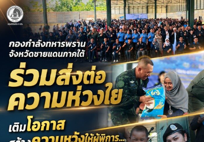 กองกำลังทหารพรานจังหวัดชายแดนภาคใต้ ร่วมส่งต่อความห่วงใย เติมโอกาส สร้างความหวังให้ผู้พิการ เดินหน้าสร้างสันติสุขสู่ชายแดนใต้