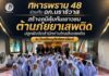ทหารพราน 48 ร่วมกับ ฉก.นราธิวาส สร้างภูมิคุ้มกันเยาวชนต้านภัยยาเสพติด ปลูกฝังจิตสำนึกห่างไกลสิ่งเสพติด ณ โรงเรียนบูกิตอิสลามียะห์