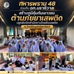 ทหารพราน 48 ร่วมกับ ฉก.นราธิวาส สร้างภูมิคุ้มกันเยาวชนต้านภัยยาเสพติด ปลูกฝังจิตสำนึกห่างไกลสิ่งเสพติด ณ โรงเรียนบูกิตอิสลามียะห์