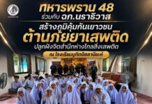 ทหารพราน 48 ร่วมกับ ฉก.นราธิวาส สร้างภูมิคุ้มกันเยาวชนต้านภัยยาเสพติด ปลูกฝังจิตสำนึกห่างไกลสิ่งเสพติด ณ โรงเรียนบูกิตอิสลามียะห์