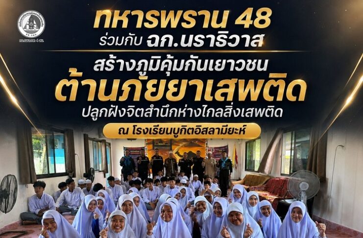 ทหารพราน 48 ร่วมกับ ฉก.นราธิวาส สร้างภูมิคุ้มกันเยาวชนต้านภัยยาเสพติด ปลูกฝังจิตสำนึกห่างไกลสิ่งเสพติด ณ โรงเรียนบูกิตอิสลามียะห์