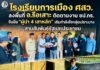 โรงเรียนการเมือง ศสว. ลงพื้นที่ อ.รือเสาะ ติดตามงาน ชป.กร. จับมือ “ผู้นำ 4 เสาหลัก” เติมกำลังใจกลุ่มเปราะบาง สานสัมพันธ์รัฐและประชาชน