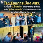 โรงเรียนการเมือง ศสว. ลงพื้นที่ อ.รือเสาะ ติดตามงาน ชป.กร. จับมือ “ผู้นำ 4 เสาหลัก” เติมกำลังใจกลุ่มเปราะบาง สานสัมพันธ์รัฐและประชาชน