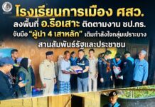 โรงเรียนการเมือง ศสว. ลงพื้นที่ อ.รือเสาะ ติดตามงาน ชป.กร. จับมือ “ผู้นำ 4 เสาหลัก” เติมกำลังใจกลุ่มเปราะบาง สานสัมพันธ์รัฐและประชาชน
