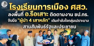 โรงเรียนการเมือง ศสว. ลงพื้นที่ อ.รือเสาะ ติดตามงาน ชป.กร. จับมือ “ผู้นำ 4 เสาหลัก” เติมกำลังใจกลุ่มเปราะบาง สานสัมพันธ์รัฐและประชาชน