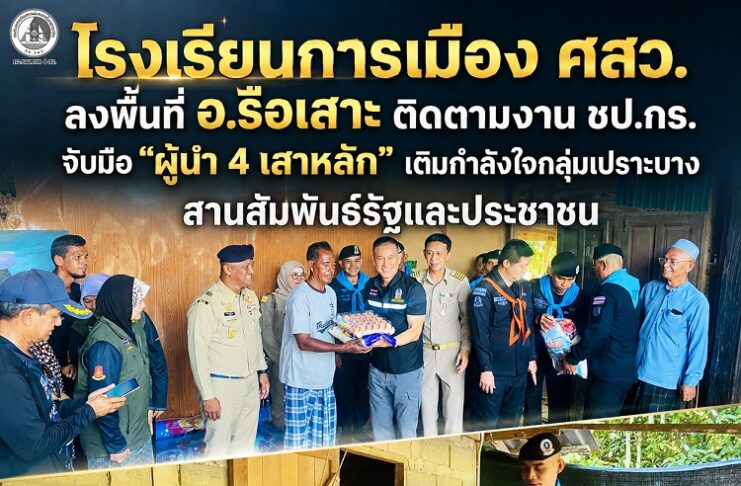 โรงเรียนการเมือง ศสว. ลงพื้นที่ อ.รือเสาะ ติดตามงาน ชป.กร. จับมือ “ผู้นำ 4 เสาหลัก” เติมกำลังใจกลุ่มเปราะบาง สานสัมพันธ์รัฐและประชาชน