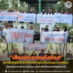 “เสียงประชาชนดังก้อง!” สภาสันติสุขประจำตำบลปิยามุมังจัดประชุมวาระพิเศษ พร้อมเดินขบวนต้านความรุนแรง มุ่งสร้างพื้นที่ปลอดภัยคืนสู่ประชาชน