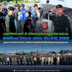 แม่ทัพภาคที่ 4 เปิดการฝึกปฏิบัติการร่วม พลเรือน ตำรวจ ทหาร ประจำปี 2569 บูรณาการทุกภาคส่วน เสริมความพร้อมรับมือภัยคุกคามทุกรูปแบบ