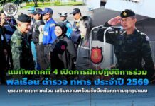 แม่ทัพภาคที่ 4 เปิดการฝึกปฏิบัติการร่วม พลเรือน ตำรวจ ทหาร ประจำปี 2569 บูรณาการทุกภาคส่วน เสริมความพร้อมรับมือภัยคุกคามทุกรูปแบบ