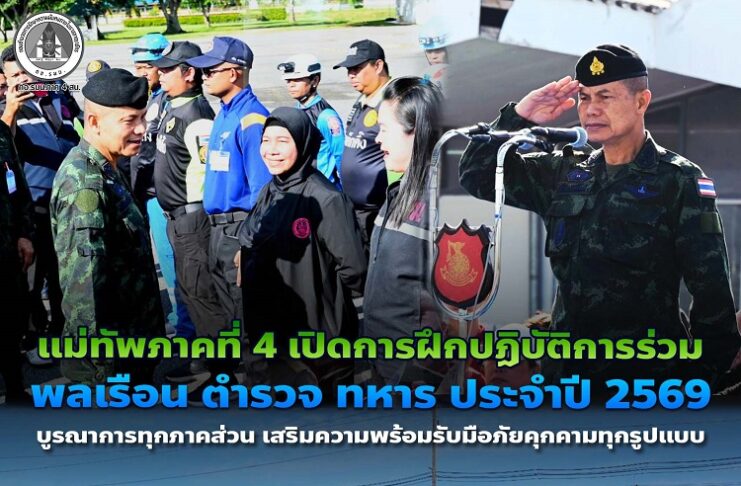 แม่ทัพภาคที่ 4 เปิดการฝึกปฏิบัติการร่วม พลเรือน ตำรวจ ทหาร ประจำปี 2569 บูรณาการทุกภาคส่วน เสริมความพร้อมรับมือภัยคุกคามทุกรูปแบบ
