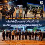 หน่วยเฉพาะกิจกรมทหารพรานที่ 44 ผนึกกำลังผู้ประกอบการ 4 อำเภอปัตตานี ยกระดับมาตรการรักษาความปลอดภัยย่านเศรษฐกิจ