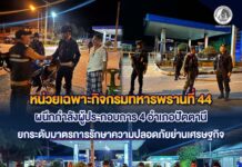 หน่วยเฉพาะกิจกรมทหารพรานที่ 44 ผนึกกำลังผู้ประกอบการ 4 อำเภอปัตตานี ยกระดับมาตรการรักษาความปลอดภัยย่านเศรษฐกิจ