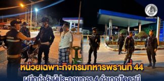 หน่วยเฉพาะกิจกรมทหารพรานที่ 44 ผนึกกำลังผู้ประกอบการ 4 อำเภอปัตตานี ยกระดับมาตรการรักษาความปลอดภัยย่านเศรษฐกิจ