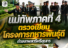 แม่ทัพภาคที่ 4 ตรวจเยี่ยม “โครงการทหารพันธุ์ดี ค่ายเทพสตรีศรีสุนทร” มุ่งยกระดับการผลิตเมล็ดพันธุ์พระราชทาน