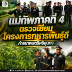 แม่ทัพภาคที่ 4 ตรวจเยี่ยม “โครงการทหารพันธุ์ดี ค่ายเทพสตรีศรีสุนทร” มุ่งยกระดับการผลิตเมล็ดพันธุ์พระราชทาน