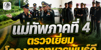 แม่ทัพภาคที่ 4 ตรวจเยี่ยม “โครงการทหารพันธุ์ดี ค่ายเทพสตรีศรีสุนทร” มุ่งยกระดับการผลิตเมล็ดพันธุ์พระราชทาน