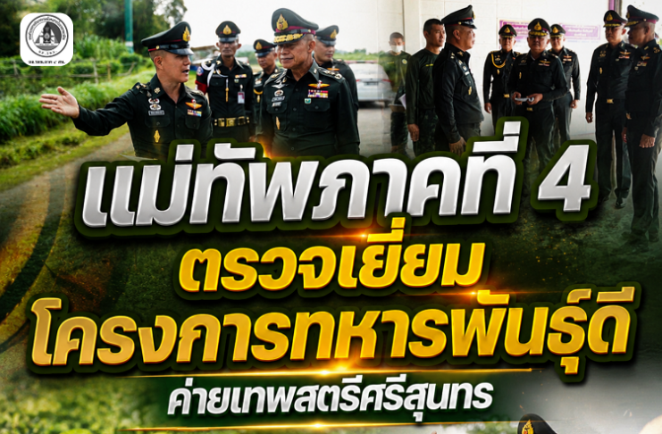 แม่ทัพภาคที่ 4 ตรวจเยี่ยม “โครงการทหารพันธุ์ดี ค่ายเทพสตรีศรีสุนทร” มุ่งยกระดับการผลิตเมล็ดพันธุ์พระราชทาน