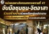 หน่วยเฉพาะกิจกรมทหารพรานที่ 41 จับมือชุมชน-จิตอาสา ร่วมสร้างบ้านช่วยเหลือกลุ่มเปราะบาง ยกระดับคุณภาพชีวิตชาวรามันอย่างยั่งยืน