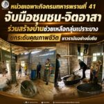 หน่วยเฉพาะกิจกรมทหารพรานที่ 41 จับมือชุมชน-จิตอาสา ร่วมสร้างบ้านช่วยเหลือกลุ่มเปราะบาง ยกระดับคุณภาพชีวิตชาวรามันอย่างยั่งยืน