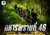 ทหารพราน 46 ระดมกำลังช่วยลำเลียงร่างผู้เสียชีวิตจากยอดเขา ส่งกลับภูมิลำเนาประกอบพิธีทางศาสนา