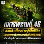 ทหารพราน 46 ระดมกำลังช่วยลำเลียงร่างผู้เสียชีวิตจากยอดเขา ส่งกลับภูมิลำเนาประกอบพิธีทางศาสนา