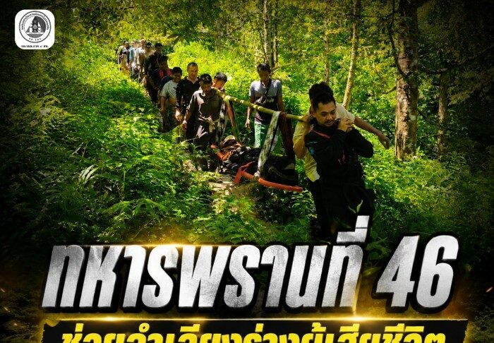 ทหารพราน 46 ระดมกำลังช่วยลำเลียงร่างผู้เสียชีวิตจากยอดเขา ส่งกลับภูมิลำเนาประกอบพิธีทางศาสนา