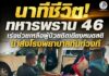 นาทีชีวิต! ทหารพราน 46 เร่งช่วยเหลือผู้ป่วยติดเตียงหมดสติ นำส่งโรงพยาบาลทันท่วงที ล่าสุดอาการปลอดภัย